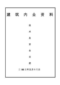 房建技術交底