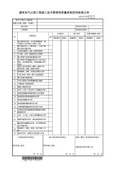 房建技术资料-建筑电气7.3.2.7、建筑电气分部工程施工技术管理和质量控制资料核查记录