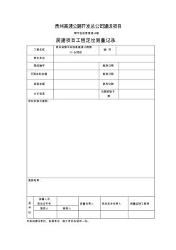 房建测量资料