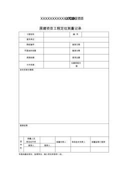 房建测量资料记录表