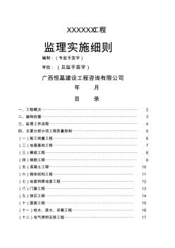 房建监理实施细则范本恒基