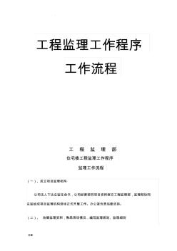 房建監(jiān)理工作程序及工作流程