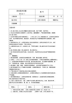 房建钢筋作业安全技术交底