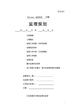 房建项目监理规划