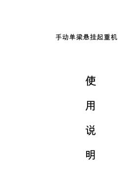 手動單梁懸掛起重機說明書資料 (2)