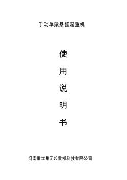 手動單梁懸掛起重機(jī)說明書