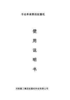 手動單梁懸掛起重機說明書資料