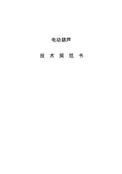 手動(dòng)葫蘆技術(shù)規(guī)范書(shū)