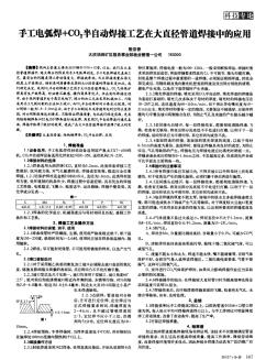 手工电弧焊+CO2半自动焊接工艺在大直径管道焊接中的应用