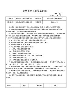 手持式电动工具安全技术交底