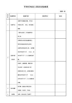 手持式電動(dòng)工具安全檢查表