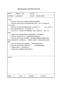 手持电动工具用电安全技术交底