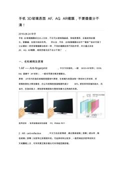 手機3D玻璃表面AF、AG、AR鍍膜