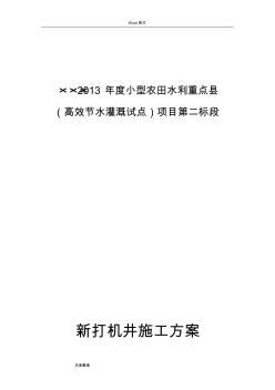 打井工程施工设计方案设计说明书