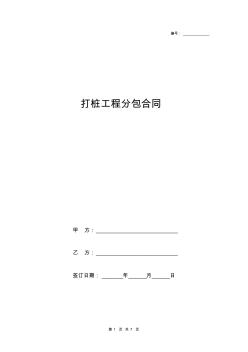 打樁工程分包合同協(xié)議書范本模板