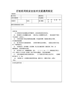 打桩机司机安全技术交底通用规定