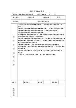 打灰安全技术交底