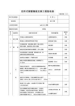 扣件式模板支架验收表