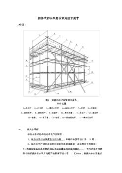 扣件式腳手架搭設常用技術要求