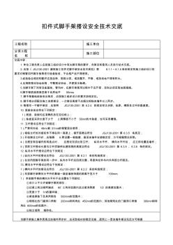 扣件式腳手架搭設(shè)安全技術(shù)交底