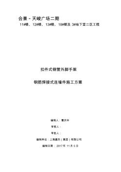 扣件式钢管外脚手架钢筋焊接式连墙件施工方案