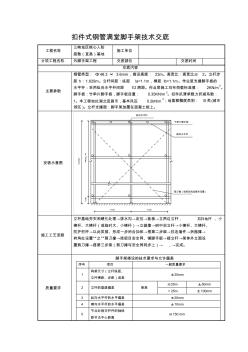 扣件式钢管满堂脚手架技术交底