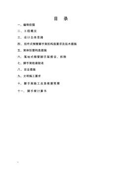 扣件式钢管脚手架安全施工方案模板范文