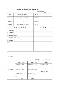 扣件式鋼管腳手架基礎(chǔ)驗(yàn)收表GDAQ209020101-001