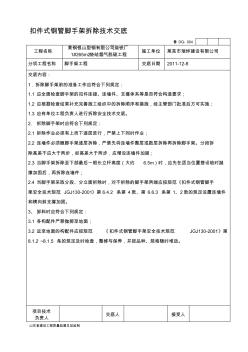 扣件式钢管脚手架拆除技术交底 (2)