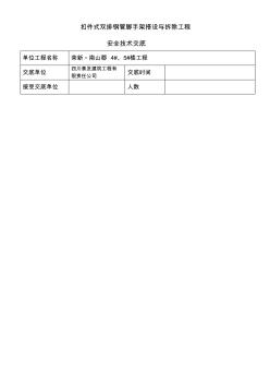 扣件式钢管脚手架搭设与拆除工程安全技术交底