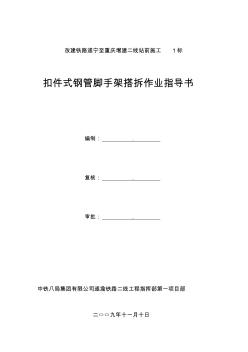 扣件式鋼管腳手架搭拆施工作業(yè)指導書