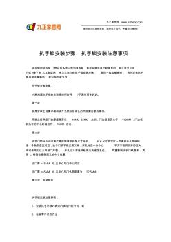 執(zhí)手鎖安裝步驟執(zhí)手鎖安裝注意事項