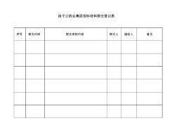 扬子江药业集团招标材料移交登记表