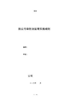 扬尘污染防治监理实施细则范本