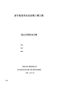 揚塵污染治理工程施工設計方案