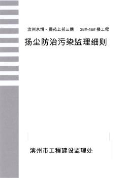 扬尘污染防治监理实施细则 (2)