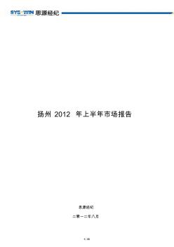 扬州2012年上半年房地产市场分析报告