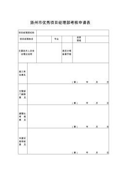 扬州市优秀项目经理部考核申请表