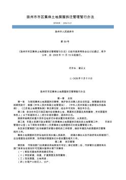 扬州市市区集体土地房屋拆迁管理暂行办法