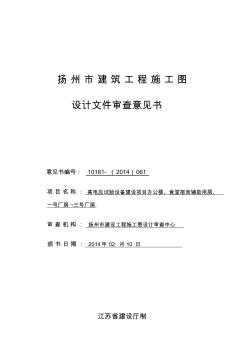 扬州市建筑工程施工图设计文件审查意见书 (2)