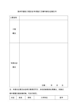 扬州市建设工程安全专项施工方案专家论证意见书