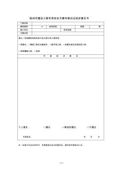 扬州市建设工程专项安全方案专家论证初步意见书