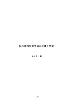 揚州智能交通總體設(shè)計方案