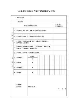 扶手和护栏制作安装工程监理检验记录