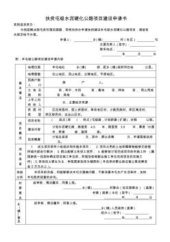 扶贫屯级硬化公路建设项目申请书1(1)