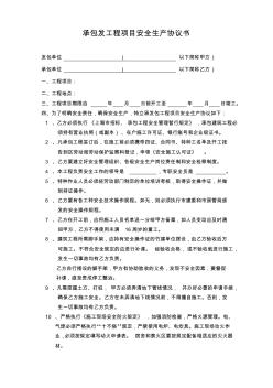 承包發(fā)工程項(xiàng)目安全生產(chǎn)協(xié)議書(shū)