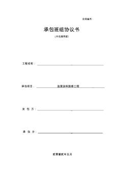 承包班組協(xié)議書(油漆涂料裝修工程)