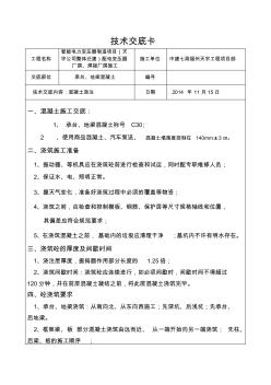承臺、地梁砼技術(shù)交底