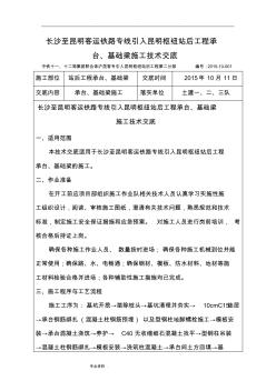 承台、基础梁施工技术交底大全