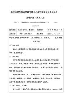 承臺(tái)、基礎(chǔ)梁施工技術(shù)交底